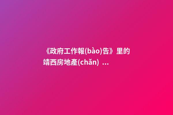 《政府工作報(bào)告》里的靖西房地產(chǎn)！